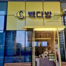 빽다방신용산해링턴점