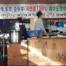 통일동산두부마을 이미지