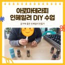 저녁아로마테라피DIY | 아로마테라피 인헤일러 만들기 수업 감기철 필수템 직접 만들었어요.