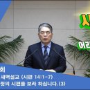 (249회)새벽(시 14편1-7) 다윗의 시편을 보라 하십니다(3) 이미지