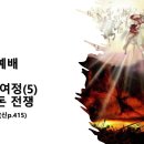 2024.5.5.주일낮예배(계 16:14~16, 구원의 여정(5) 아마겟돈 전쟁) 이미지