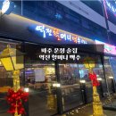 역전할머니맥주 파주운정역점