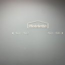 호텔릿(Hotelette) 이미지