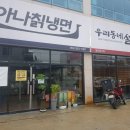 아나칡냉면&우리동네설렁탕