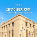 대구 역사여행 아이들과 가볼만한곳 추천