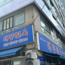 해운대밀면, 장산역 맛집 대풍기계밀면 대풍면옥