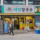 제일칼국수 수영점 이미지