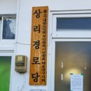 일성 경로당 이미지