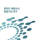 [단독] 정권 코드 맞춘 해수부, 文정부 때 6조5000억원 대북 사업 구상 이미지