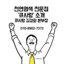 천연염색 전문점 &#39;큐사랑&#39; 소개