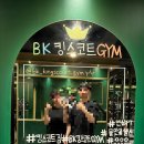 부산기구 | 부산 연제구 헬스장 BK 킹스코트짐 개인 PT받기 좋은곳 연산동 헬스장 추천