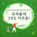 우리동네 YES키즈존!, 어린이재단 제주종합사회복지관 "쇼미더YES키즈존" 이벤트 결과를 공유합니다! 이미지