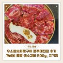 참숯화로구이부산냉면 | 우소참숯화로구이 광주태전점 후기 | 가성비 폭발 생소갈비 500g, 태전동 고기집