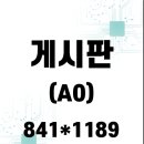 게시판 (A0) 이미지