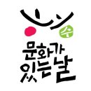 문화가 있는 날 이미지