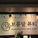 서울 강남 신논현역 여드름 압출 피부관리, 보름달뷰티 강남 논현본점 후기