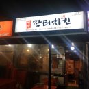 장터치킨 - 양주시 옥정동로4길 3 | 장터치킨