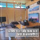 밀양소풍펜션 | 밀양 항공모함펜션 단체 여행 끝판왕 노래방까지 완벽한 숙소