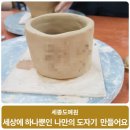 세종도예원 이미지