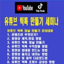 유튜브 틱톡 만들기 세미나 이미지