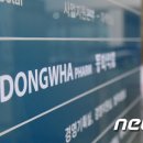 동화약품(주) 이미지