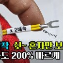 전선 터미널 단자 압착법 이미지