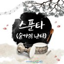 스푼타(숟가락 난타) 이미지