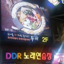 DDR노래연습장 이미지