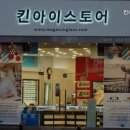 킨아이스토어 이미지