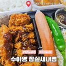 서울잠전초등학교 | 잠실도시락 수아영 잠실새내점 돈까스 포장 솔직 후기