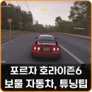포르자 호라이즌6 보물 자동차 위치, 차량 튜닝 공략
