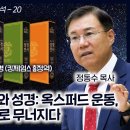 성경 비교 분석 20, 19세기 영국 교회와 성경: 옥스퍼드 운동, 진화론, 교황 숭배로 무너지다 : 정동수 목사, 사랑침례교회, 킹제 이미지