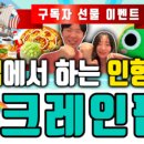 지현광고 | 오늘도뽑았지현 x 크레인팝 1차 광고 후기