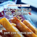 GS25 금산 스타점 | GS25 신상 디저트 달콤바사삭고구마맛탕 후기, 먹는 방법과 칼로리 식감은?