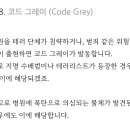 코드블루는 자주들었는데 코드그레이는 첨보네 이미지