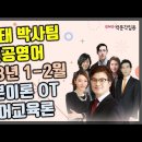 ★유희태 박사팀 전공영어★ 2023년 1-2월 기본이론반 OT 영상 안내! 이미지