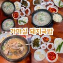 가마실 | 부산대 돼지국밥 맛집 가마실돼지국밥, 항가 국밥 솔직 후기