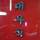 대우식당 이미지