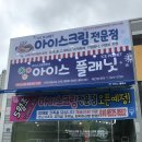 아이스플래닛전주이동교점