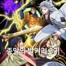 천사들의 노래(동요) | 종말의 발키리 3기 애니 리뷰 (4기는?)