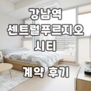 오승주푸르지오단지내공인중개사사무소 | 강남역센트럴푸르지오시티 오피스텔 계약후기 단기임대 월세 임대현황