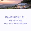 남산리 하우스 | 인생사진 남기기 좋은 펜션 추천 리스트 모음