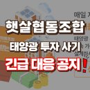 전통햇살협동조합 | 햇살협동조합 후기, 태양광 투자? 실체 없는 투자 사기 홈페이지!
