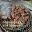 언동로 | 동백한옥집 숯불구이 기흥 맛집 고기집 입에서 녹는 황제꽃살 찐만족 후기