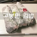 우장산 맛집 : 고봉민 김밥인 :: 고봉민김밥 &amp; 매운김밥 후기!!