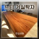 목연공예 | [거실탁자] 국산 느티나무로 제작된 6인용 좌식테이블 제작 및 납품 후기
