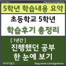 5 | 초등학교 5학년 학습 후기 총정리