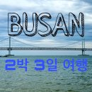 해운대구 마을버스(해운대3-2) | 부산 2박 3일 여행｜톤쇼우, 이재모피자, 부산밀면, 부산맛집, 해운대, 광안리, 밀락더마켓, 영도, 미피...