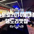 뉴트로2010미디어포차 | 홍대포차 핫플! 뉴트로2010 홍대점 후기 (분위기 최고+안주 맛집)