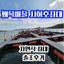 태안호스릴-47 | 10/11(토) 왜목마을 시아호좌대 출조 후기